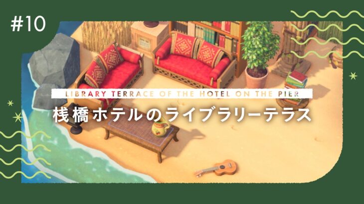 【あつ森】アプデ待機！桟橋ホテルのための浜辺のライブラリーテラス【マイデザなしでつくる自然まみれの島クリエイト】
