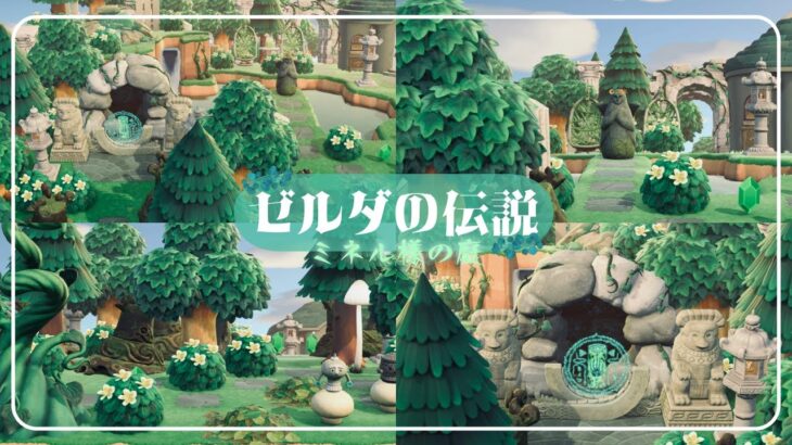 【あつ森/マイデザ無し】ゼルダコラボ家具で祠や女神の泉を再現　ミネルさまの癒し空間が出来たよ～！