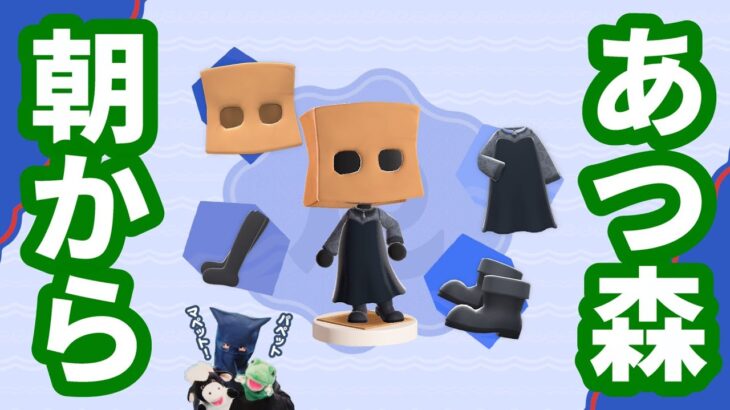 朝からあつ森！マキバスターさんお誕生日！パペットマペットあつまれどうぶつの森生放送🐮🐸