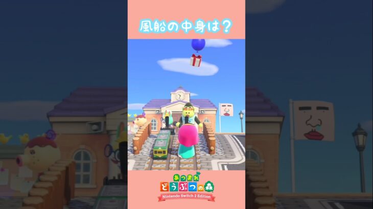 青い風船の中身が豪華すぎた【あつ森】