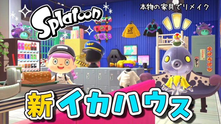 【あつ森】コラボ家具を使って３年前に作ったイカハウスをリメイク！！！【ゆっくり実況】【あつまれどうぶつの森】
