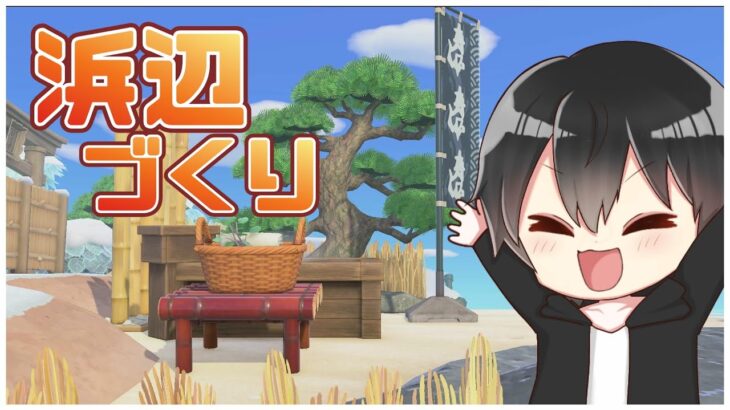 【あつ森】和風島クリ！浜辺を和風にレイアウト！アプデに向けて発展させていくぞー！ライブ配信中！
