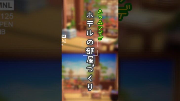 【あつ森アプデ🌺】高級リゾートホテル”和風の部屋”🏝️uxury Resort Hotel “Japanese-Style Room”【ACNH】