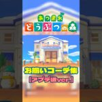 【あつ森】お揃いコーデ集(アプデ後ver.)　#あつ森 #あつまれどうぶつの森 #animalcrossing#コーデ#コーデ集#お揃いコーデ#お揃いコーデ集