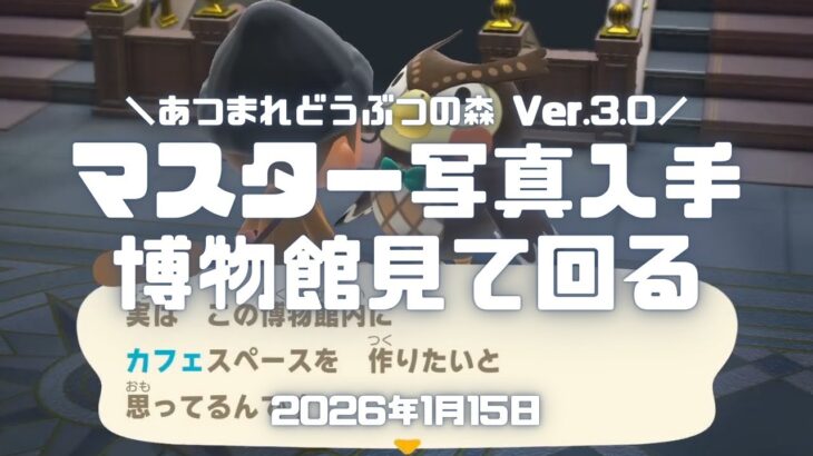 あつ森実況！博物館に行ったらフータからカフェの話が出てマスターの写真をもらったので、博物館の現在の状況を見て回ってから帰宅したよ。 ver.3.0 #あつ森 #あつまれどうぶつの森
