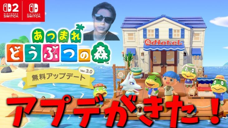 あつ森アップデートver.3.0を初見プレイ【あつまれどうぶつの森】