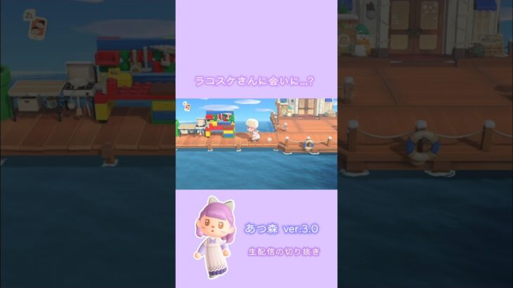【あつ森】 ver.3.0  次はラコスケさんに会いにいこうと…？#あつ森 #あつまれどうぶつの森 #ショート動画 #切り抜き#shorts