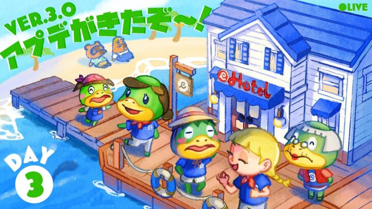 あつ森アップデートver.3.0で遊ぶ‼️｜DAY3【あつ森配信】