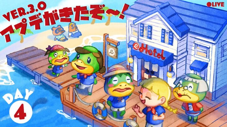 あつ森アップデートver.3.0で遊ぶ‼️｜DAY4【あつ森配信】