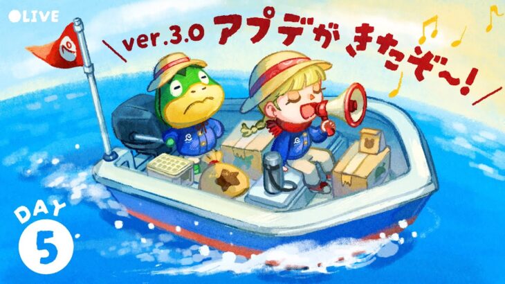 あつ森アップデートver.3.0で遊ぶ‼️｜DAY5【あつ森配信】