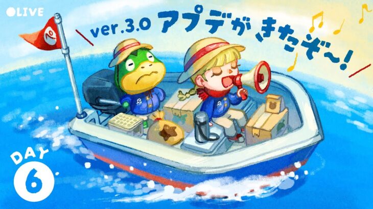 あつ森アップデートver.3.0で遊ぶ‼️｜DAY6【あつ森配信】