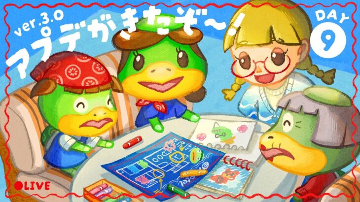 あつ森アップデートver.3.0で遊ぶ‼️｜DAY9【あつ森配信】