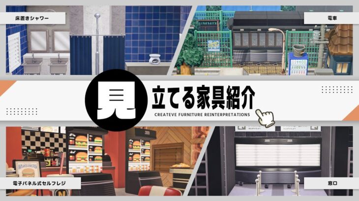【あつ森】アプデ家具の汎用性がすごい！見立てる家具紹介 ver.3.0【島クリ/レイアウト】sub