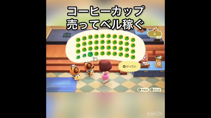 【あつ森】コーヒーカップ売ってみた　結果　ベル稼ぐ　#vlog #あつ森 #あつまれどうぶつの森 #こはくちゃんねる2424