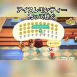 【あつ森】アイスレモンティー売ってみた　結果　ベル稼ぐ　#vlog #あつ森 #あつまれどうぶつの森 #こはくちゃんねる2424