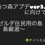 あつ森雑談配信　ゼルダ住民用の島編　（島厳選）vol.00