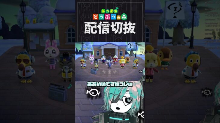 【あつ森】ラジオ体操でボコボコにされてしまう　 #個人vtuber  #配信切り抜き #切り抜き動画 #あつまれどうぶつの森