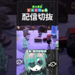 【あつ森】夢見の島クリ、借りた家具で無双できるので超たすかる　 #個人vtuber  #配信切り抜き #切り抜き動画 #あつまれどうぶつの森