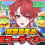 【#あつ森】クーコさん客室をコーディネートさせてください!!｜初見さん大歓迎◎ #あつまれどうぶつの森 #vtuber #雑談