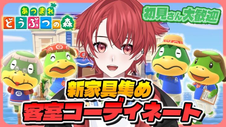 【#あつ森】クーコさん客室をコーディネートさせてください!!｜初見さん大歓迎◎ #あつまれどうぶつの森 #vtuber #雑談
