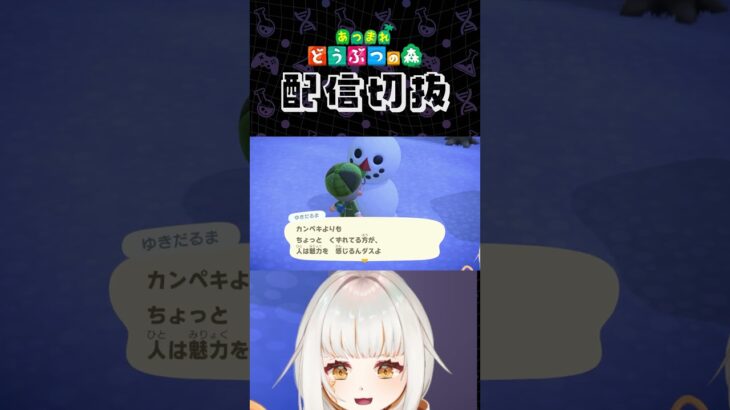 【あつ森】でも貴重アイテムくれないじゃないアナタ #個人vtuber #配信切り抜き #切り抜き動画 #あつまれどうぶつの森