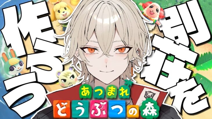 【あつ森】住民たちの別荘を建設していこう！-ホテル経営研修編-【新人vtuber / 弐十】