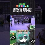 【あつ森】好きな物固めた島クリでカオスが極まる　 #個人vtuber  #配信切り抜き #切り抜き動画 #あつまれどうぶつの森