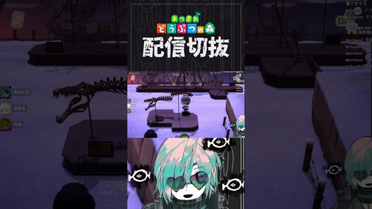 【あつ森】どうしてこんな姿にザウルス　 #個人vtuber  #配信切り抜き #切り抜き動画 #あつまれどうぶつの森