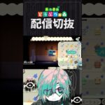 【あつ森】かわいいハニワでホテルを彩ります・・・！　 #個人vtuber  #配信切り抜き #切り抜き動画 #あつまれどうぶつの森