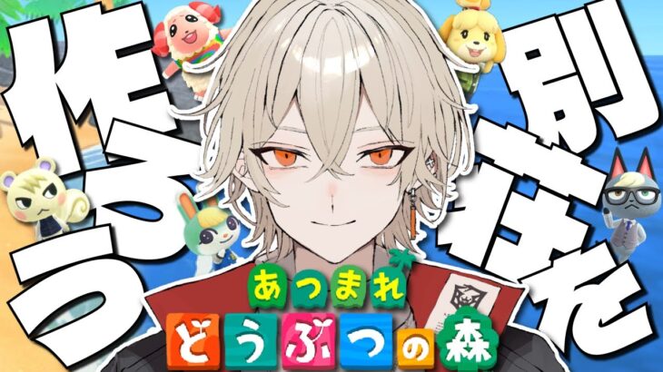 【あつ森】住民たちの別荘を建設してみよう！-ホテル研修編 最終回-【新人vtuber / 弐十】