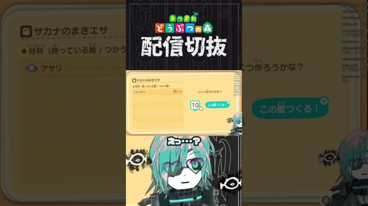 【あつ森】まきエサ製造も効率が上がりました　 #個人vtuber  #配信切り抜き #切り抜き動画 #あつまれどうぶつの森