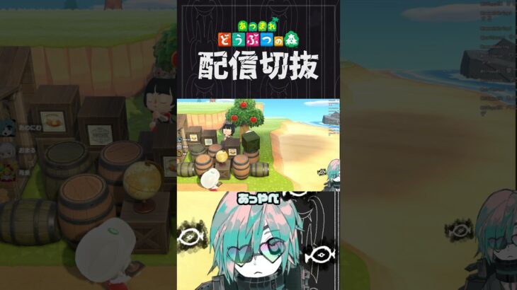 【あつ森】マイデザが透過できるの初めて知って大歓喜　 #個人vtuber  #配信切り抜き #切り抜き動画 #あつまれどうぶつの森