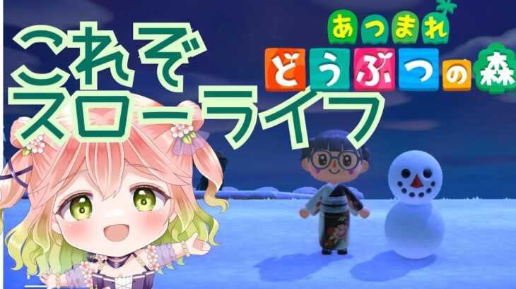 【 #あつ森  】スローなライフ【 #vtuber 】