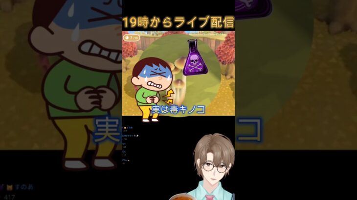 あつ森に生えている細いキノコは毒かも！？#豆知識 #集まれどうぶつの森 #vtuber