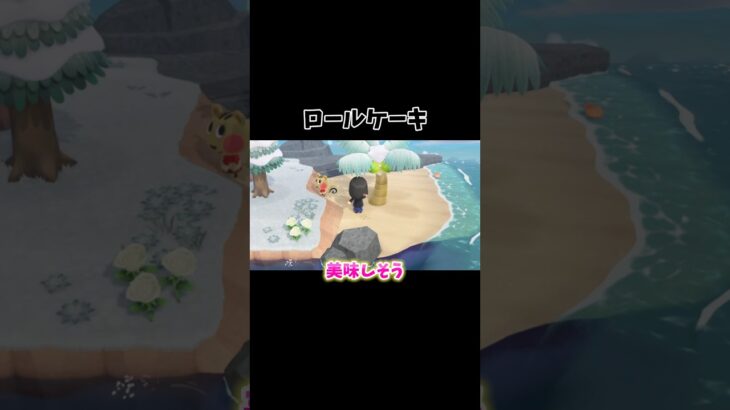 ロールケーキ食べたくなってきた　#あつ森 #あつまれどうぶつの森 #ゲーム実況 #新人vtuber #おすすめ #fyp #shorts