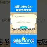 【あつ森】「あけおめことよろ」は使えませんって言われたんだけどw