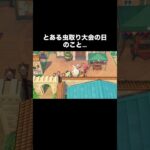 こんな虫取り大会イヤだw #あつ森 #あつまれどうぶつの森 #あつ森好きな人と繋がりたい #animalcrossing #おかめなっ島 #acnh #虫取り大会 #comedy #shorts