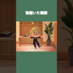 【あつ森】なぜいつも靴を履いたあとに忘れ物に気づくのか…w #daily #日常 #あつ森 #あつまれどうぶつの森 #shorts