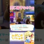 同じ帽子なの？w #みおんぬ #short #あつ森 #あつまれどうぶつの森