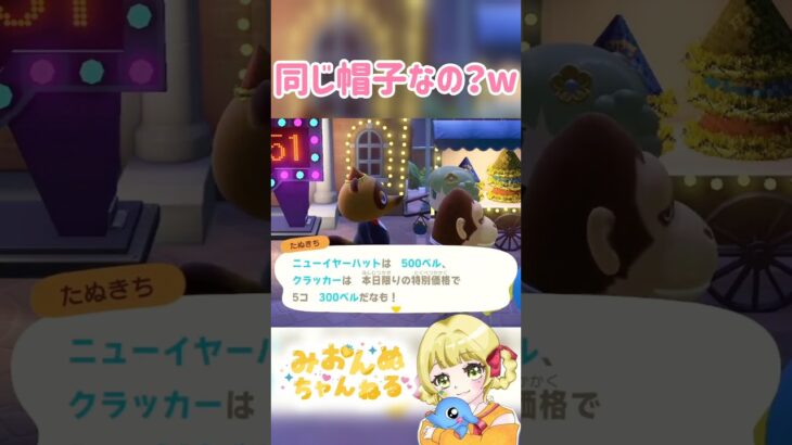 同じ帽子なの？w #みおんぬ #short #あつ森 #あつまれどうぶつの森