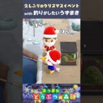 【あつ森】久しぶりのクリスマスイベント🎄 with「どうしても釣りがしたいうずまきちゃん」  #shorts