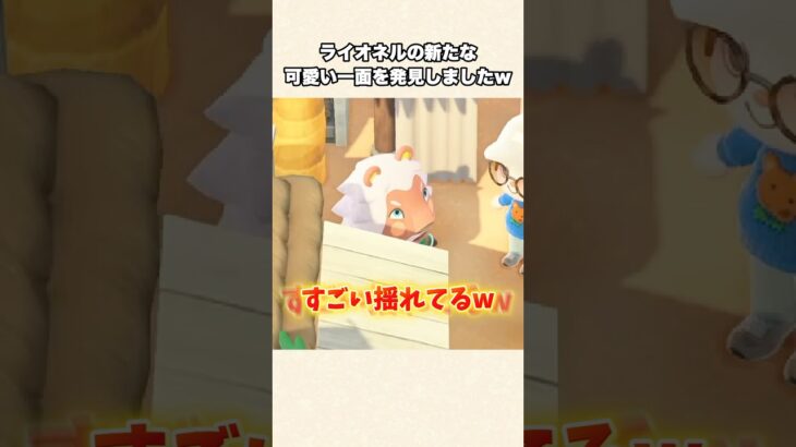 【あつ森】ギャップ萌え！ライオネルの新たな一面を見ましたw【あつまれどうぶつの森】#shorts #あつ森