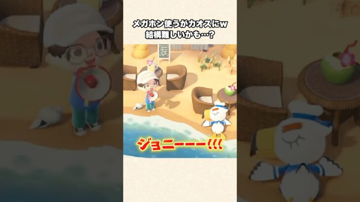 【あつ森】ジョニー起きる！？新機能のメガホンでカオスな状況にw【あつまれどうぶつの森】#shorts #あつ森