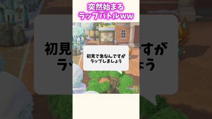 【あつ森】初見リスナーとラップバトル始まったww