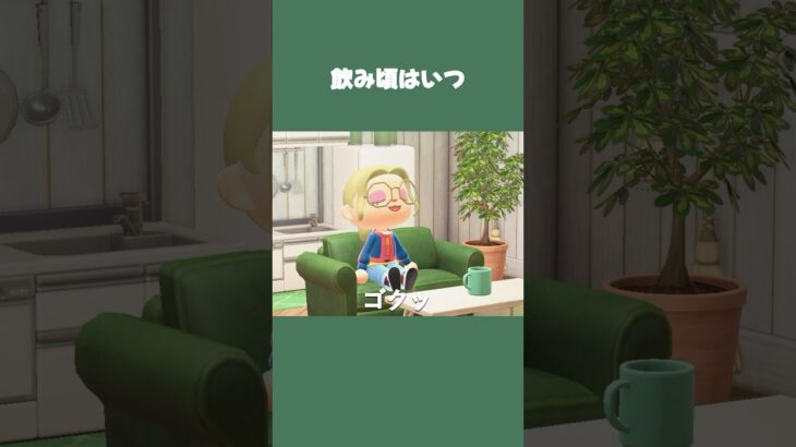 【あつ森】熱々で飲めない→冷ましたらもうぬるい話ww #daily #日常 #あつ森 #あつまれどうぶつの森 #shorts