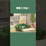 【あつ森】新年一発目！今年も通常運転でいきますww #daily #日常 #あつ森 #あつまれどうぶつの森 #shorts