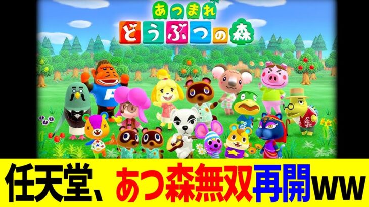 任天堂、あつ森無双再開www
