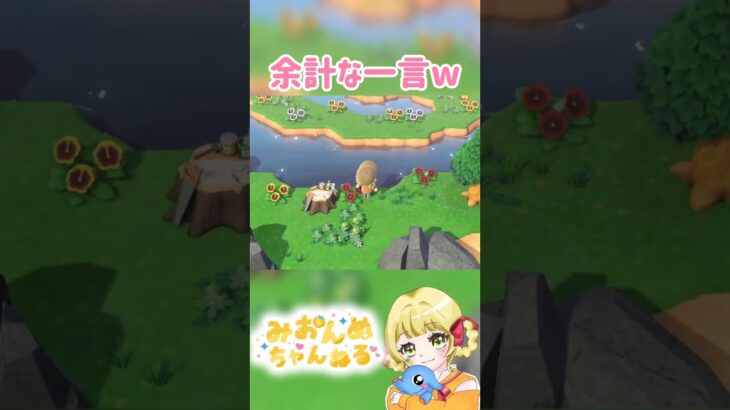 余計な一言www #みおんぬ #short #あつ森 #あつまれどうぶつの森