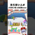 【あつ森】滑舌悪い人がメガホン使った結果www #shorts #あつ森 #あつまれどうぶつの森 #vtuber #Luis