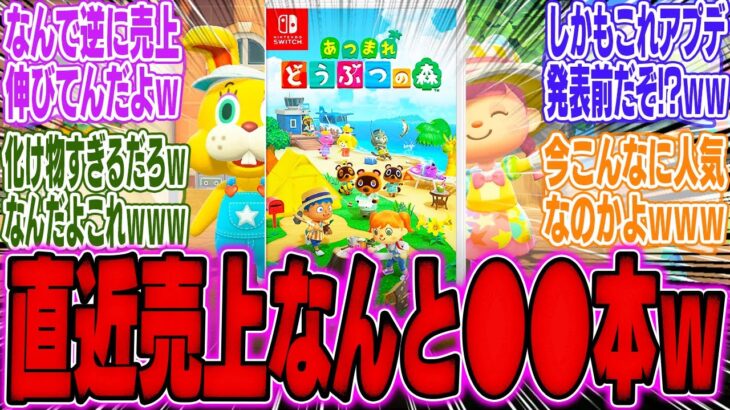 あつ森さん、アップデート発表前の四半期でうっかりとんでもない本数を売ってしまうwww【Switch2】【周辺機器】【PS5】【bgm】【海外】【反応】【任天堂】【cm】【ニンダイ】【ソフト】
